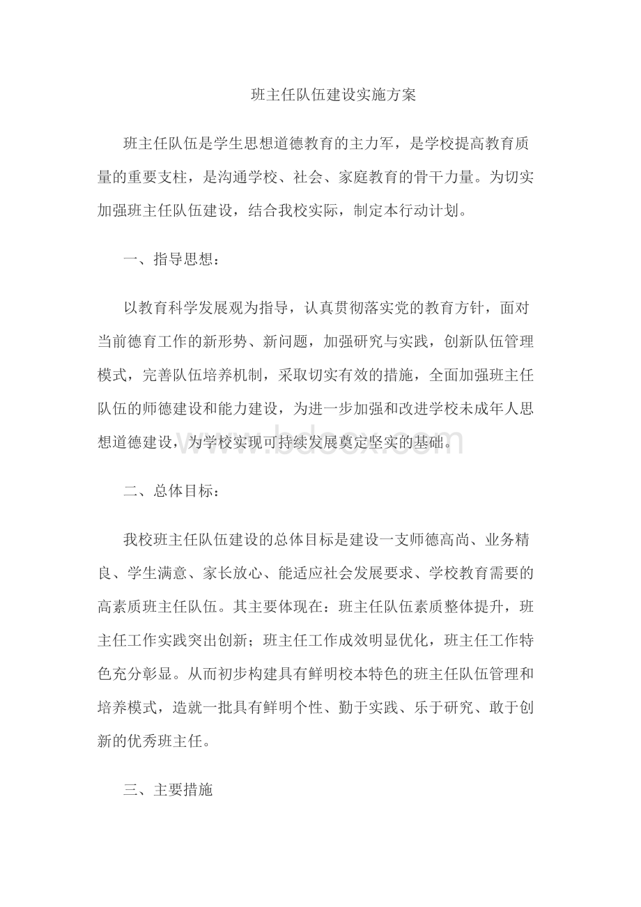 班主任队伍建设实施方案Word格式.docx_第1页