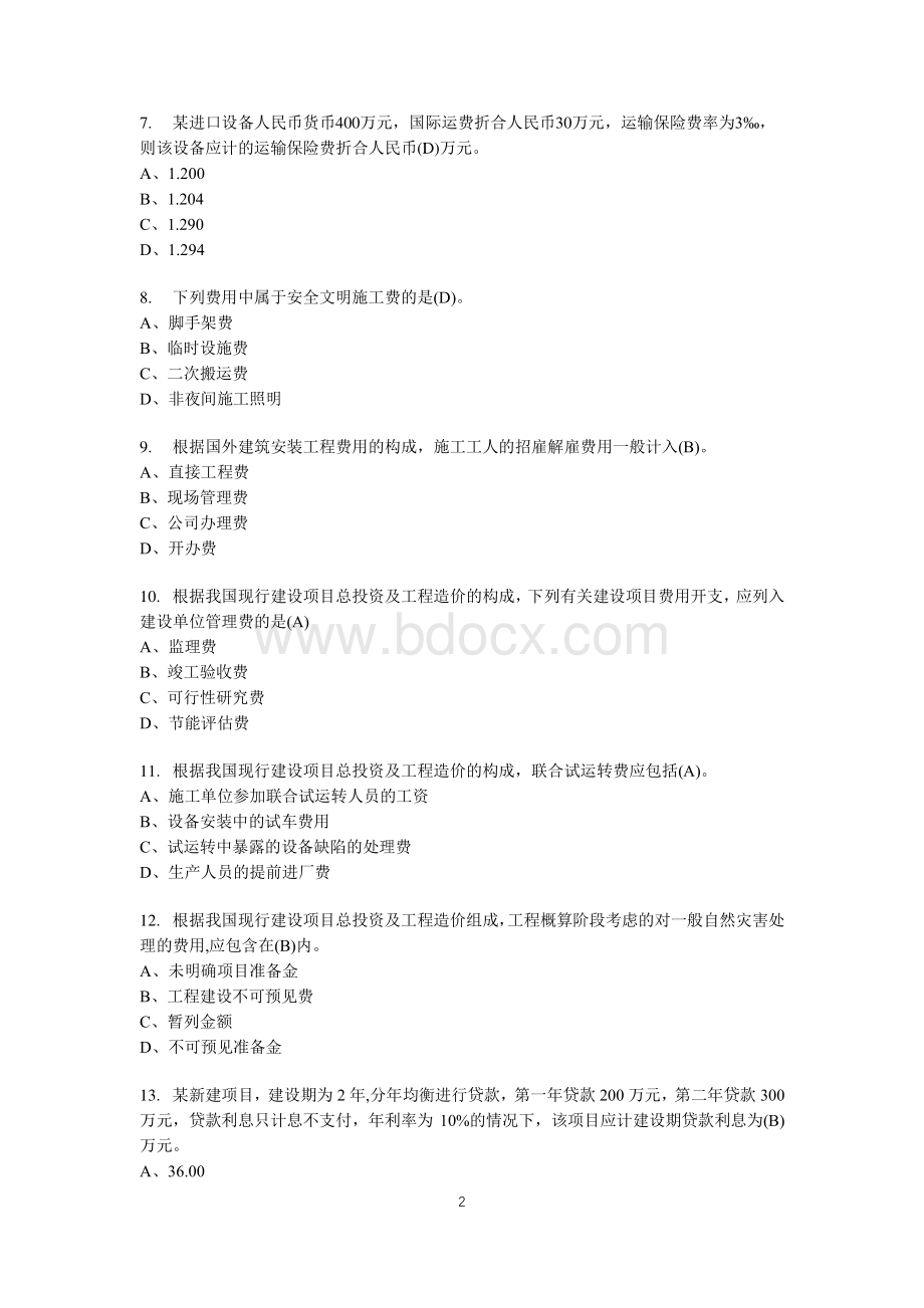 工程造价技能大赛试题库（理论部分）.pdf_第2页