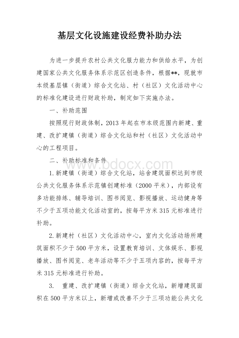 基层文化设施建设经费补助办法.docx_第1页