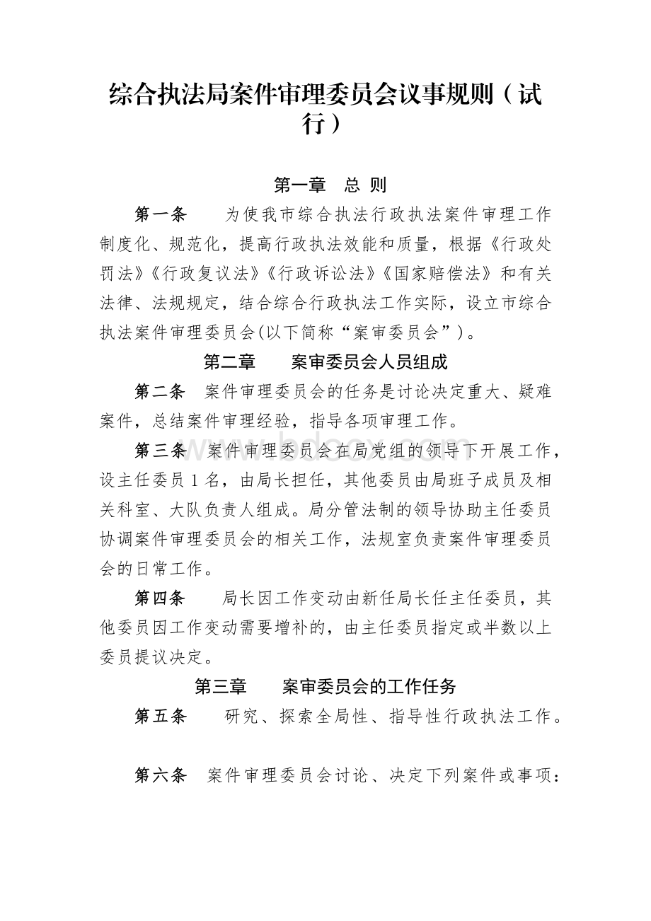 综合执法案件审理委员会议事规则.docx