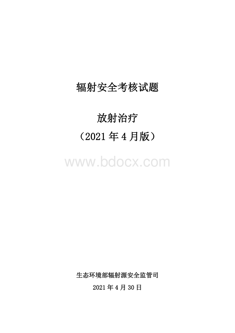 放射治疗辐射安全考核试题资料下载.pdf