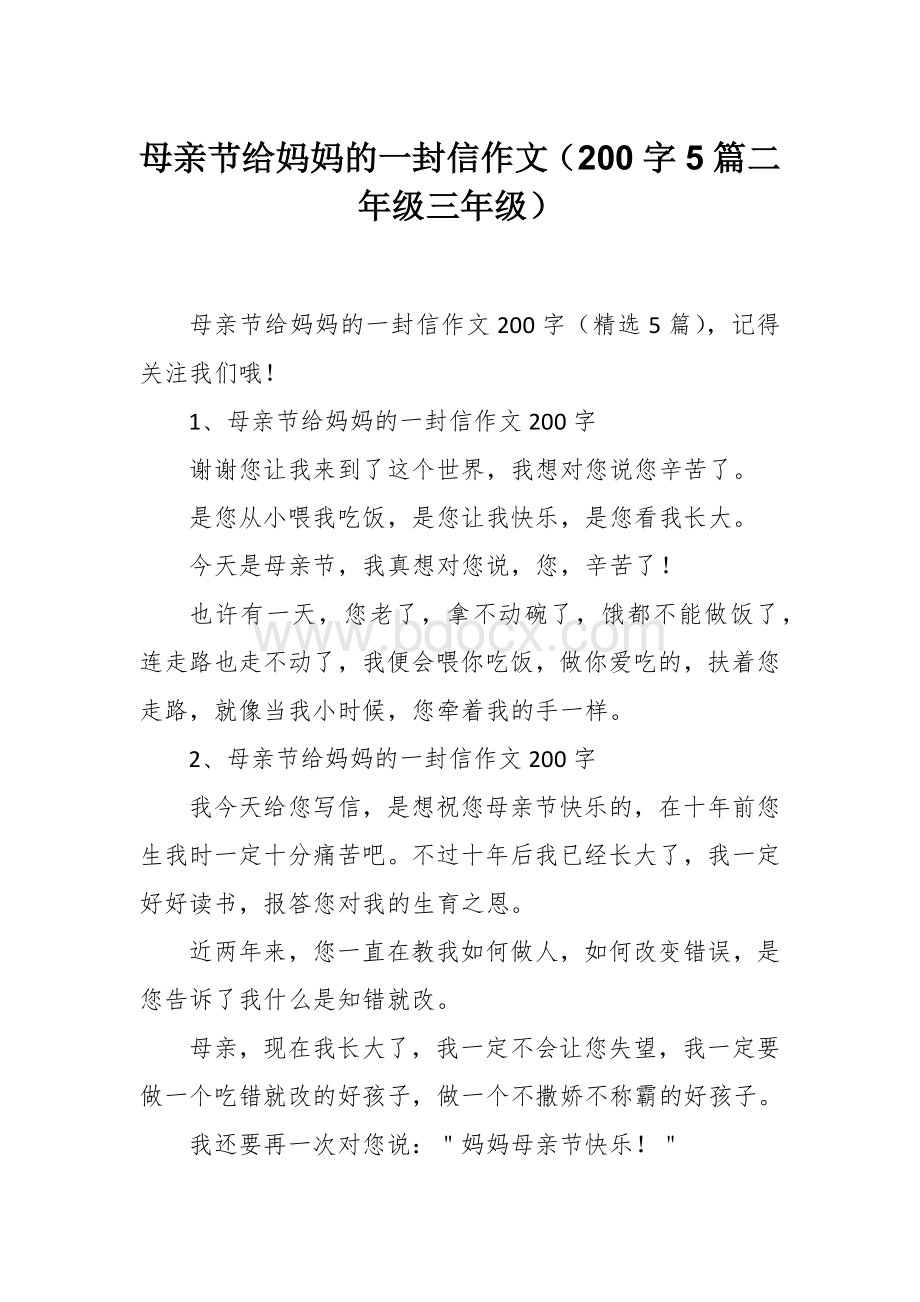 母亲节给妈妈的一封信作文（200字5篇二年级三年级）.docx