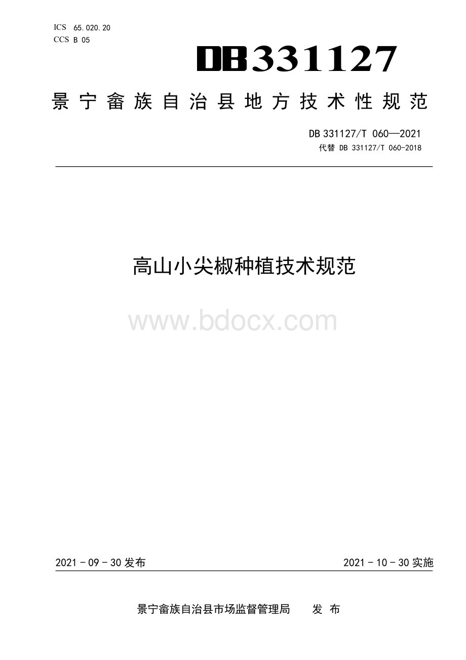 高山小尖椒种植技术规范资料下载.pdf