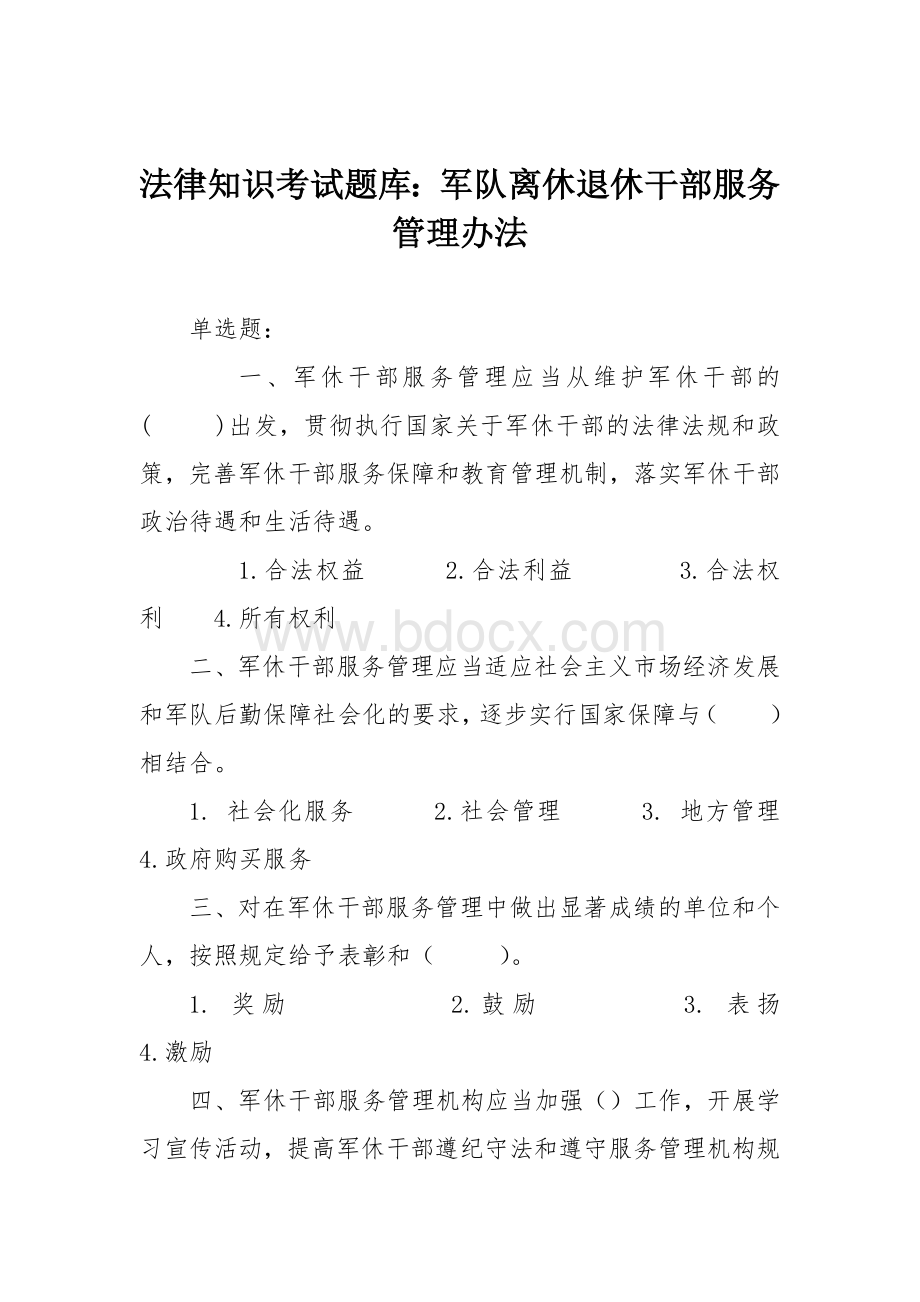 法律知识考试竞赛试题题库：军队离休退休干部服务管理办法.docx_第1页