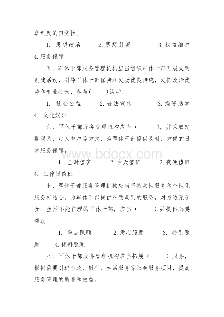 法律知识考试竞赛试题题库：军队离休退休干部服务管理办法.docx_第2页