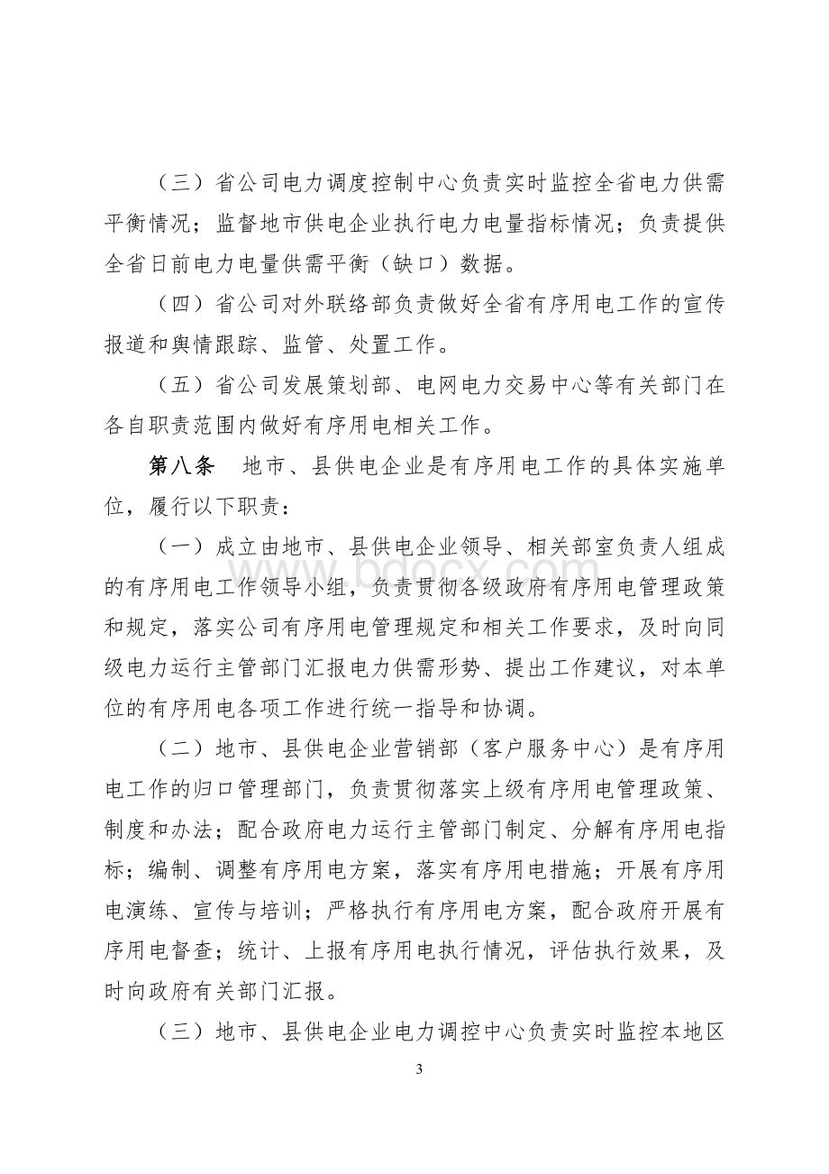 国家电网公司有序用电管理办法.pdf_第3页