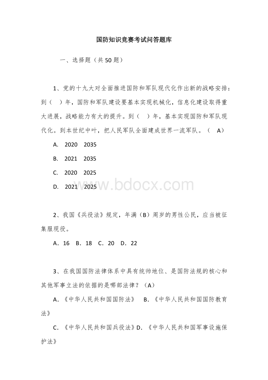 国防知识竞赛考试问答题库Word下载.docx