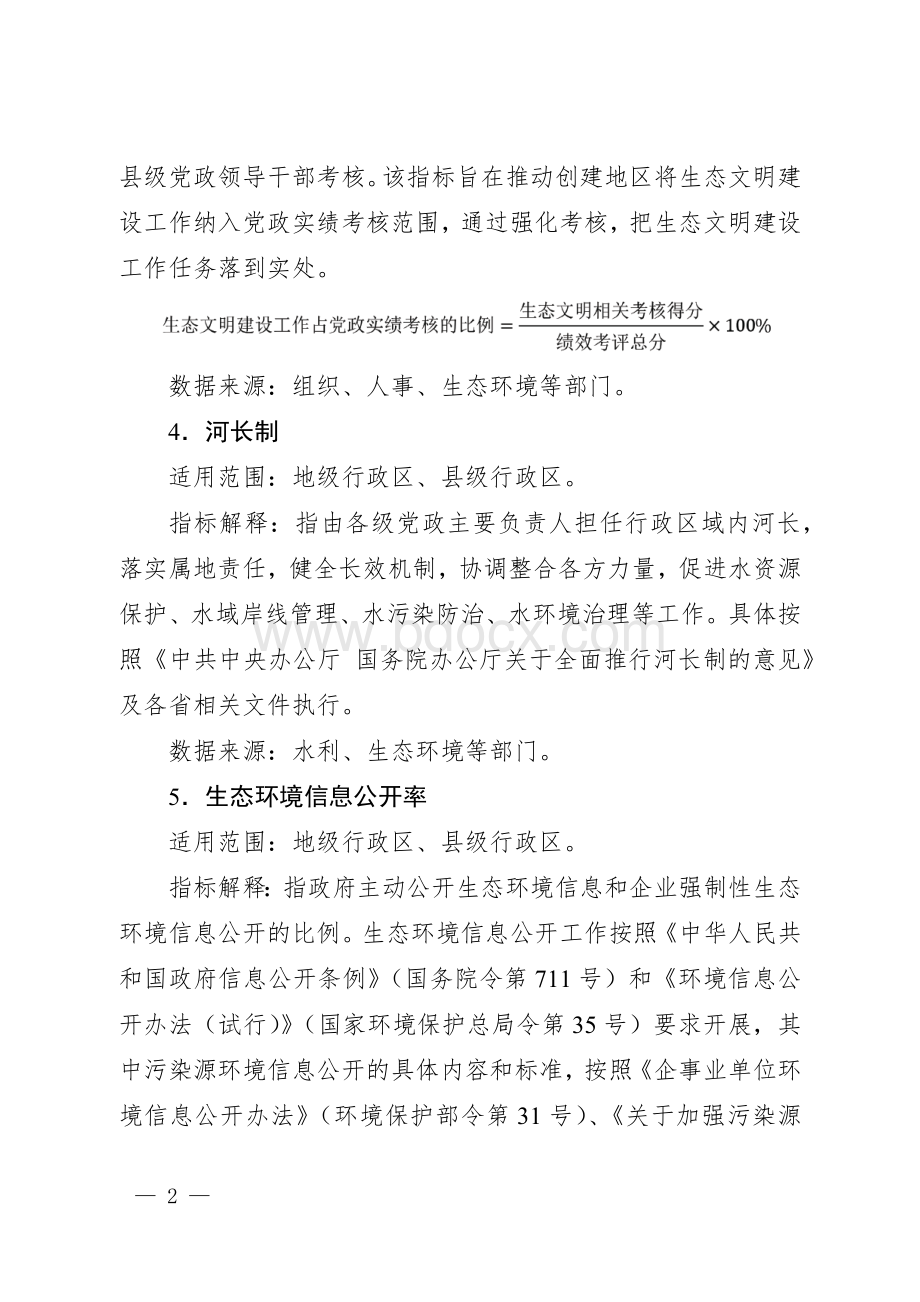 国家生态文明建设示范指标解释.docx_第2页