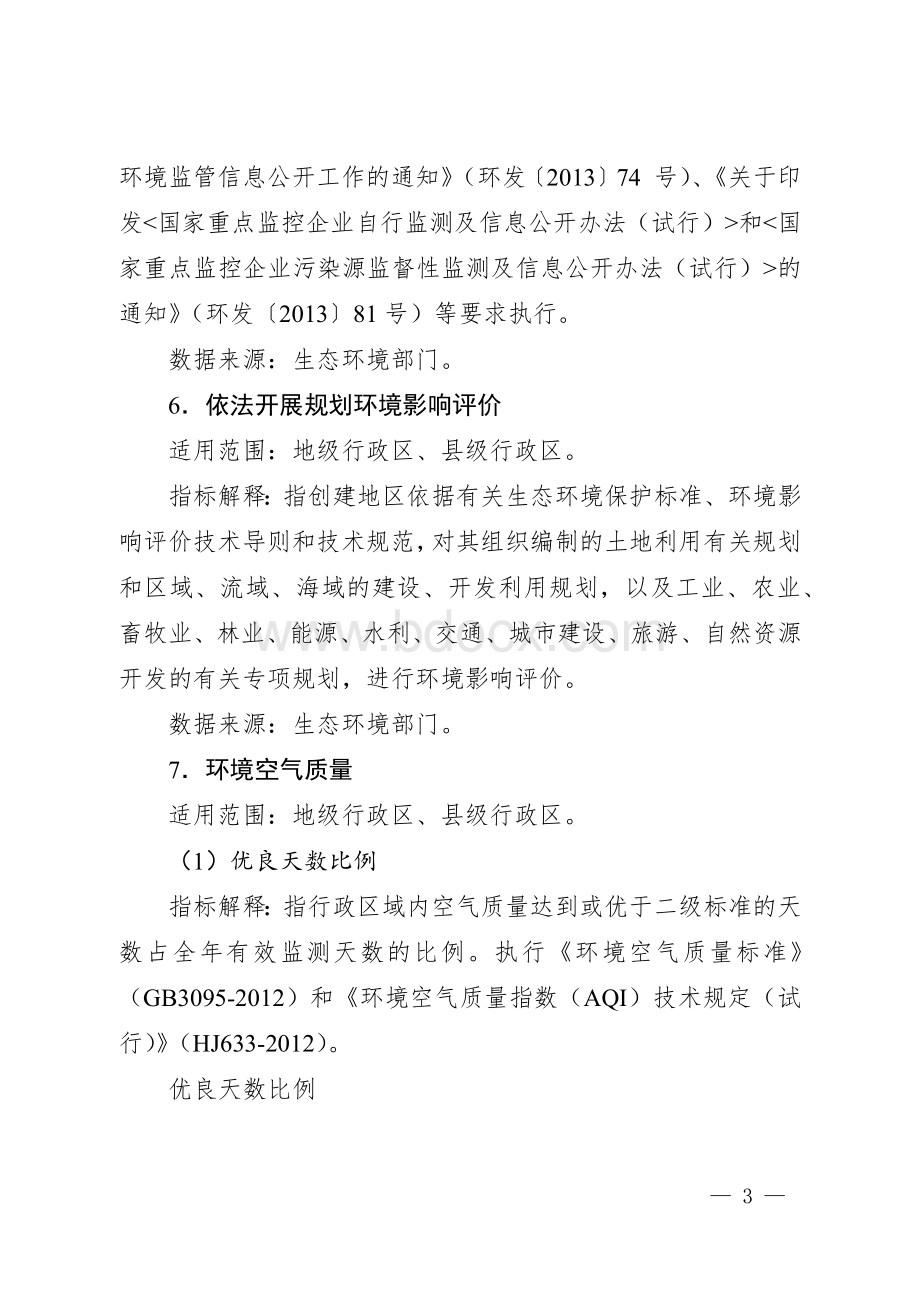 国家生态文明建设示范指标解释.docx_第3页