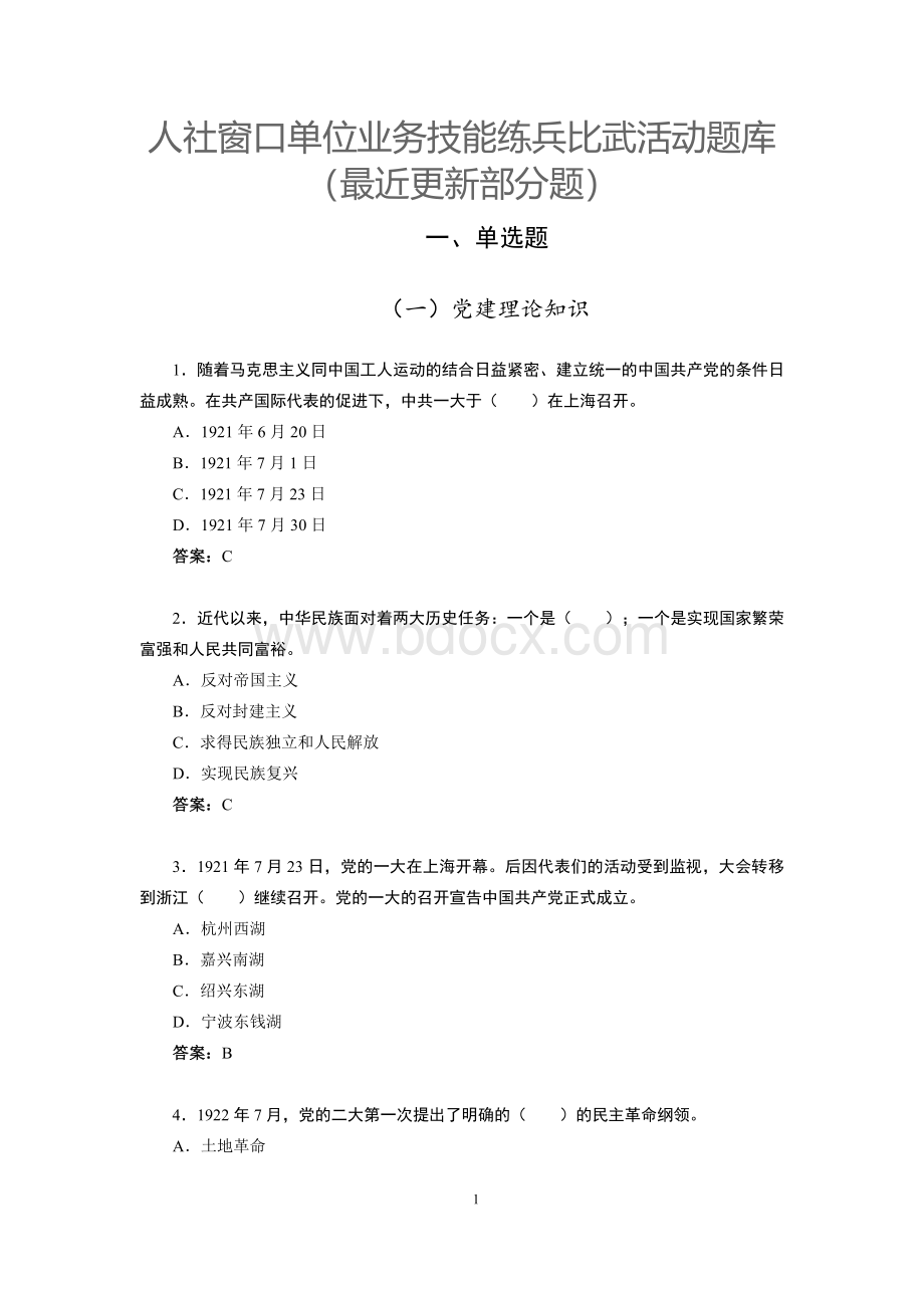 人社窗口单位业务技能练兵比武活动题库（最近更新部分题）Word文档格式.doc