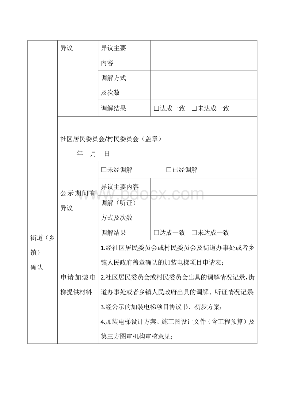 老旧小区住宅加装电梯项目申请表.docx_第2页