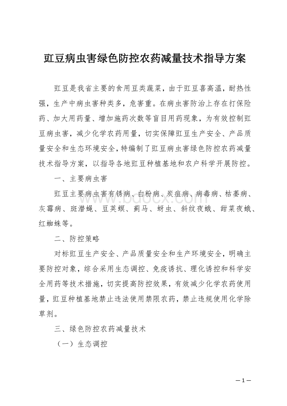 豇豆病虫害绿色防控农药减量技术指导方案.docx_第1页