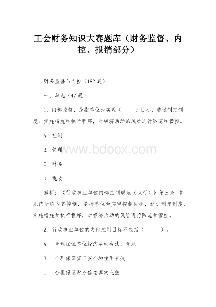 新工会制度财务知识大赛题库（财务监督、内控、报销部分）Word格式.docx