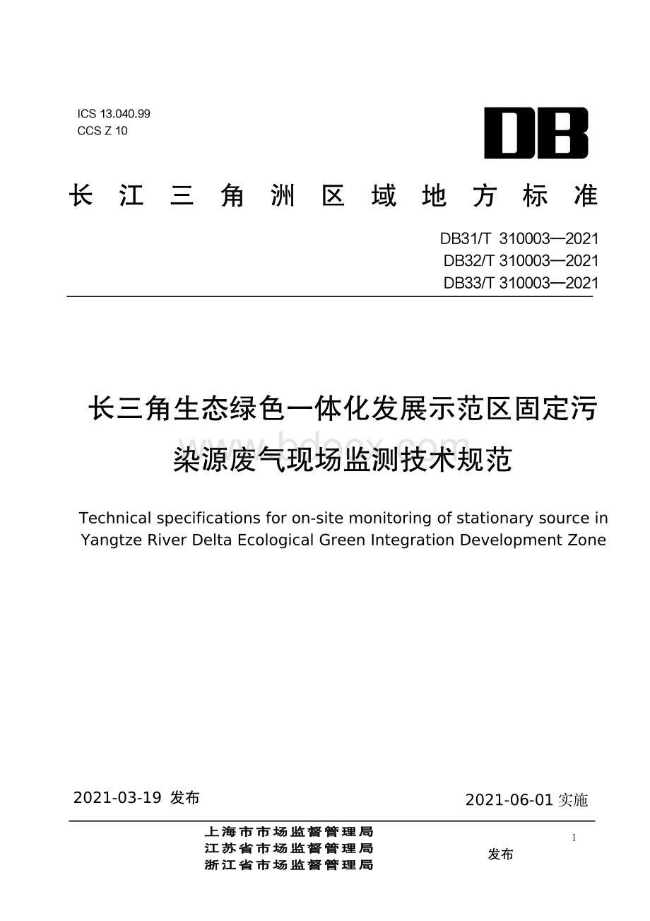 长三角生态绿色一体化发展示范区固定污染源废气现场监测技术规范资料下载.pdf