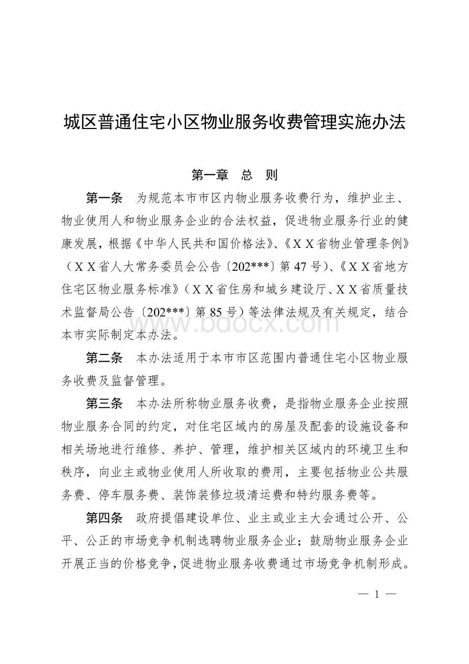 城区普通住宅小区物业服务收费管理实施办法Word下载.doc_第1页