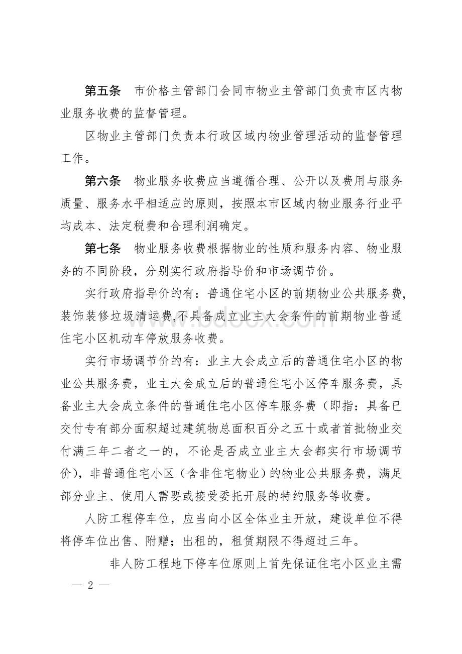 城区普通住宅小区物业服务收费管理实施办法Word下载.doc_第2页