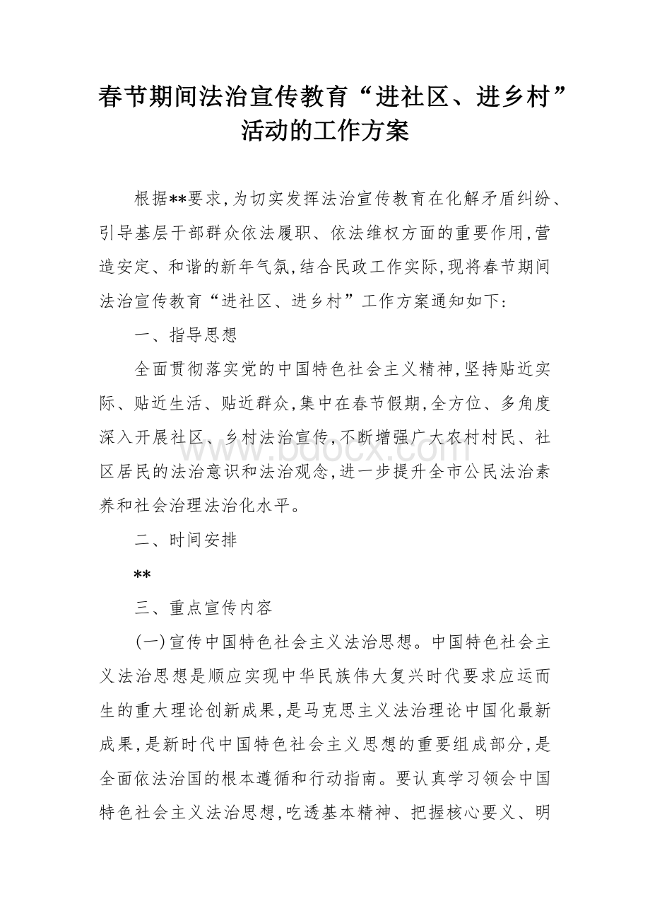 春节期间法治宣传教育“进社区、进乡村”活动的工作方案.docx_第1页