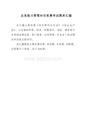 应急能力管理知识竞赛考试题库汇编Word文件下载.docx