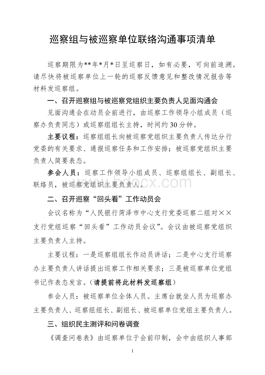 巡察组与被巡察单位联络沟通事项清单.docx