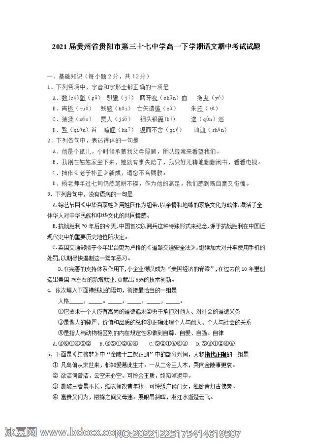 2021届贵州省贵阳市第三十七中学高一下学期语文期中考试试题_doc_0.png