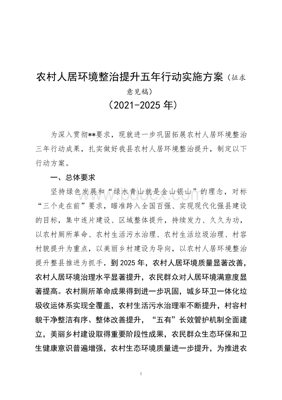 农村人居环境整治提升五年行动实施方案（征求意见稿）Word格式.doc_第1页