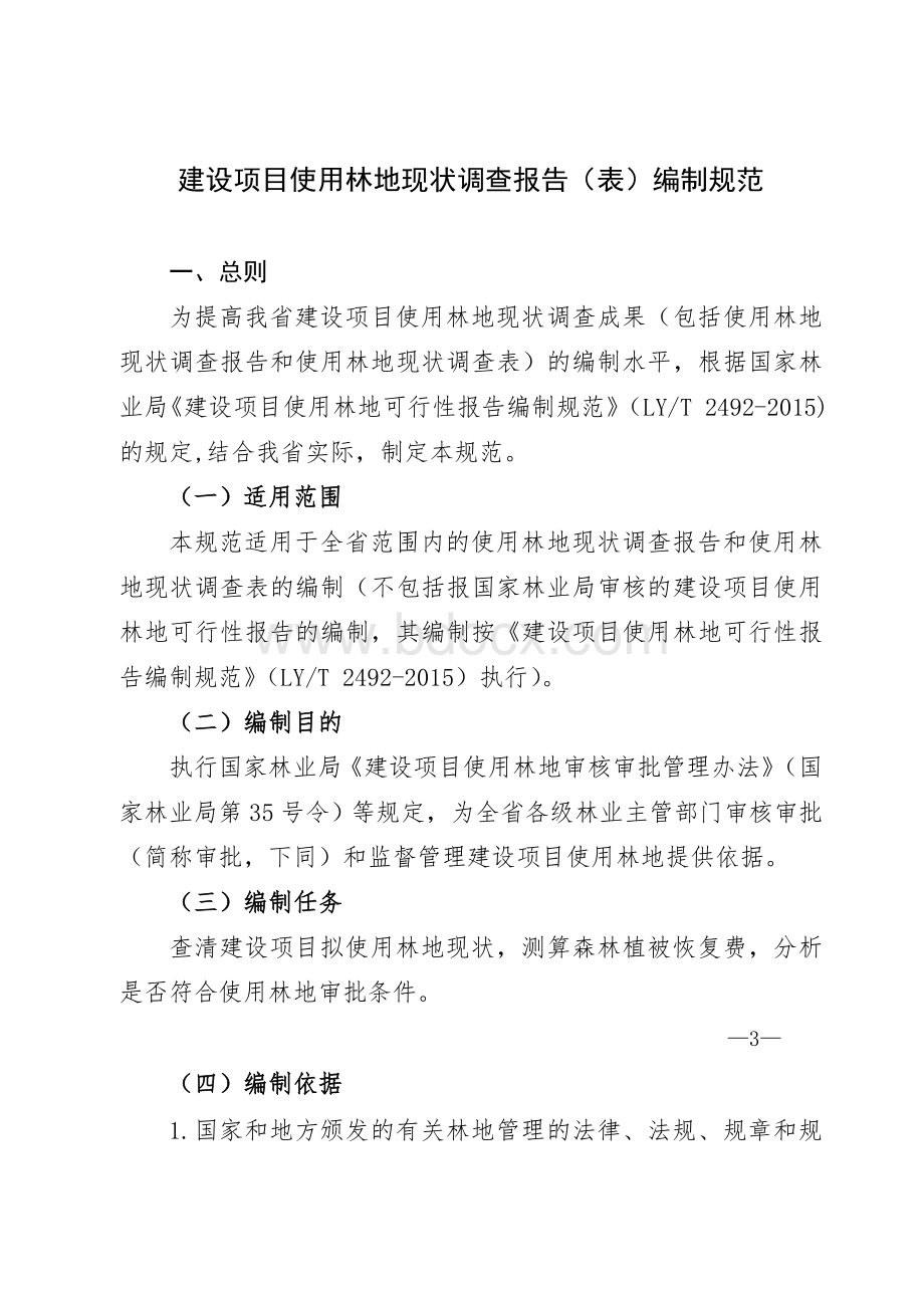 建设项目使用林地现状调查报告（表）编制规范Word格式文档下载.doc_第1页