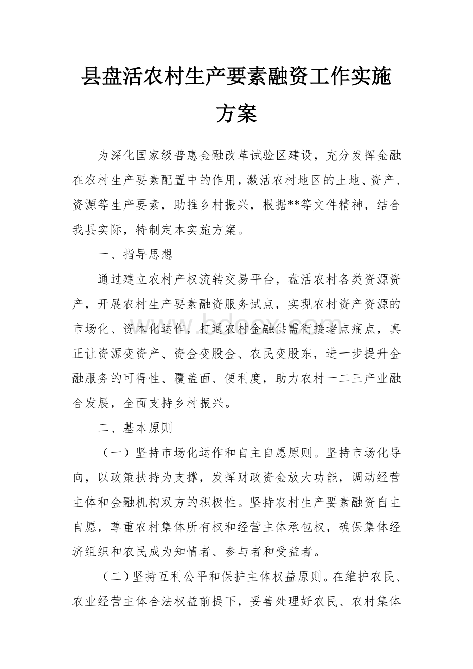 盘活农村生产要素融资工作实施方案.docx_第1页