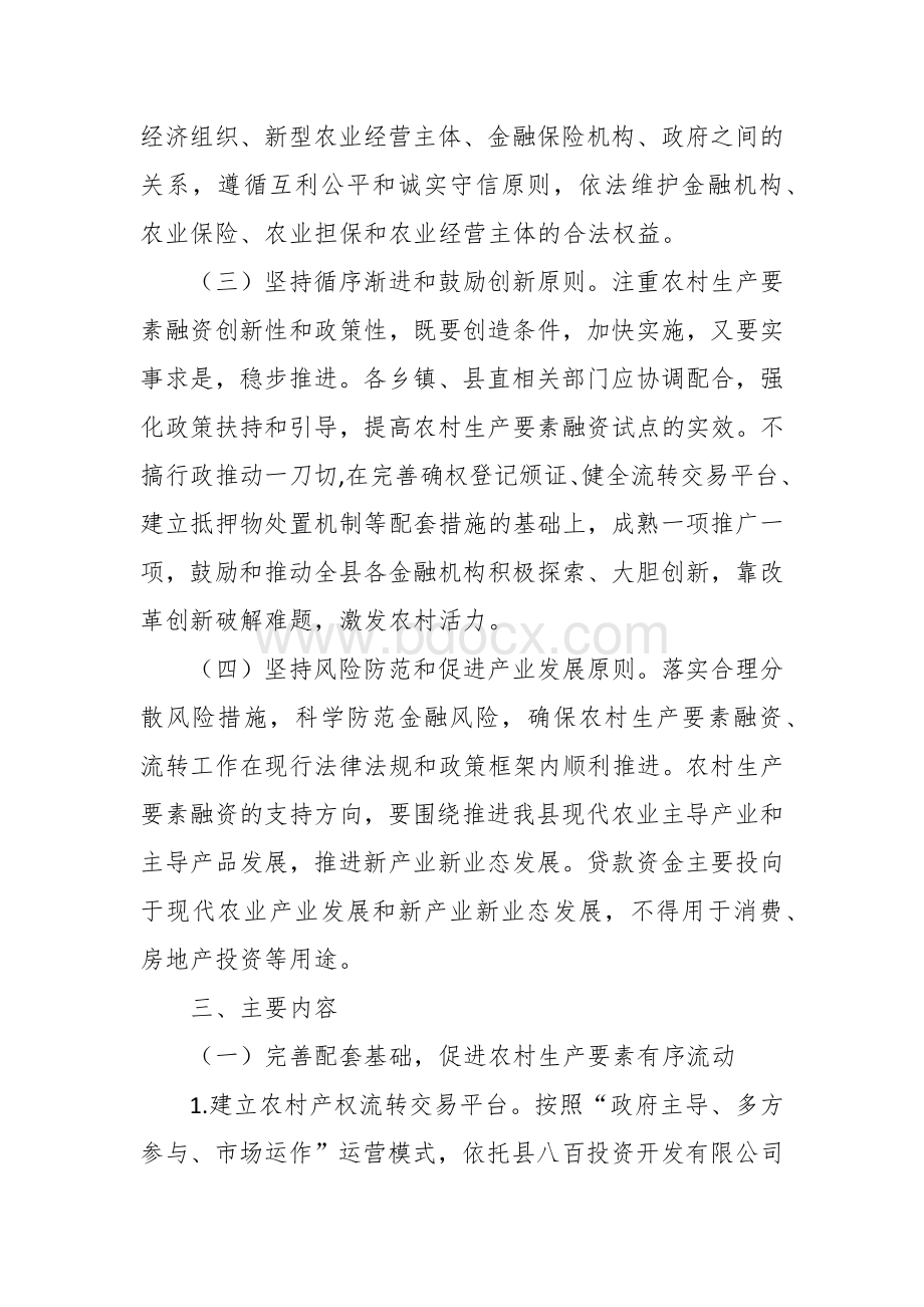 盘活农村生产要素融资工作实施方案.docx_第2页