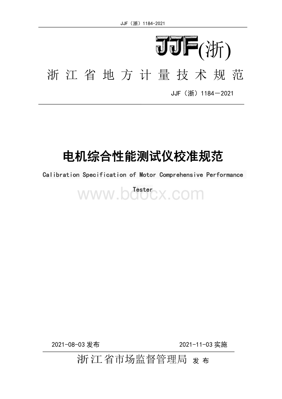 电机综合性能测试仪校准规范.pdf