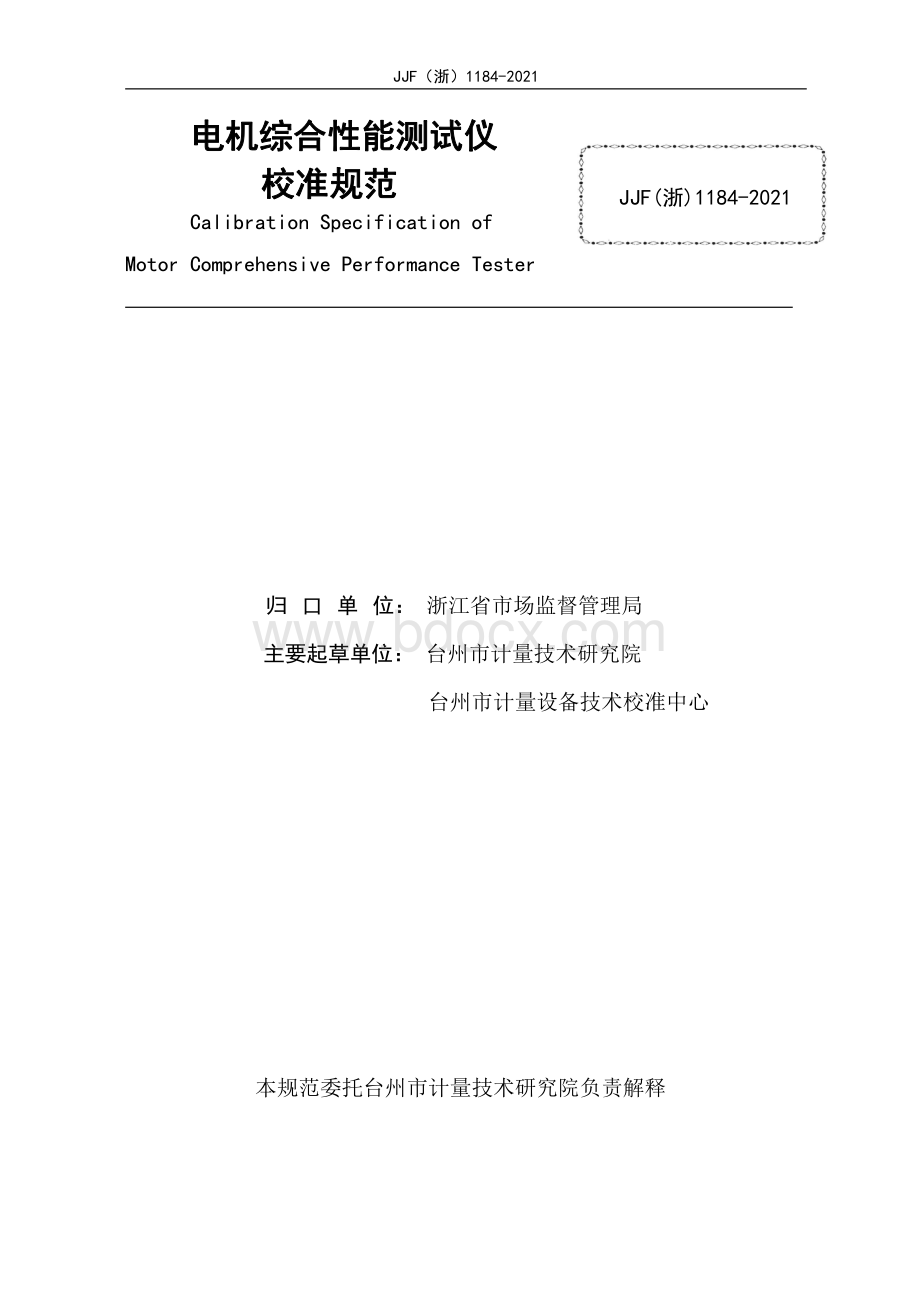 电机综合性能测试仪校准规范资料下载.pdf_第2页