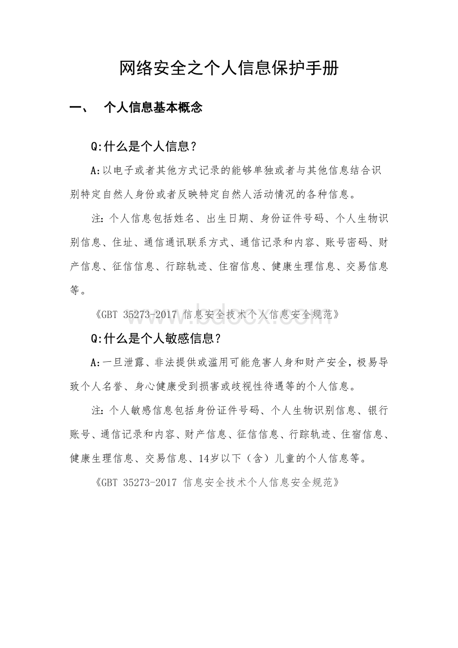 网络安全之个人信息保护手册Word文件下载.docx