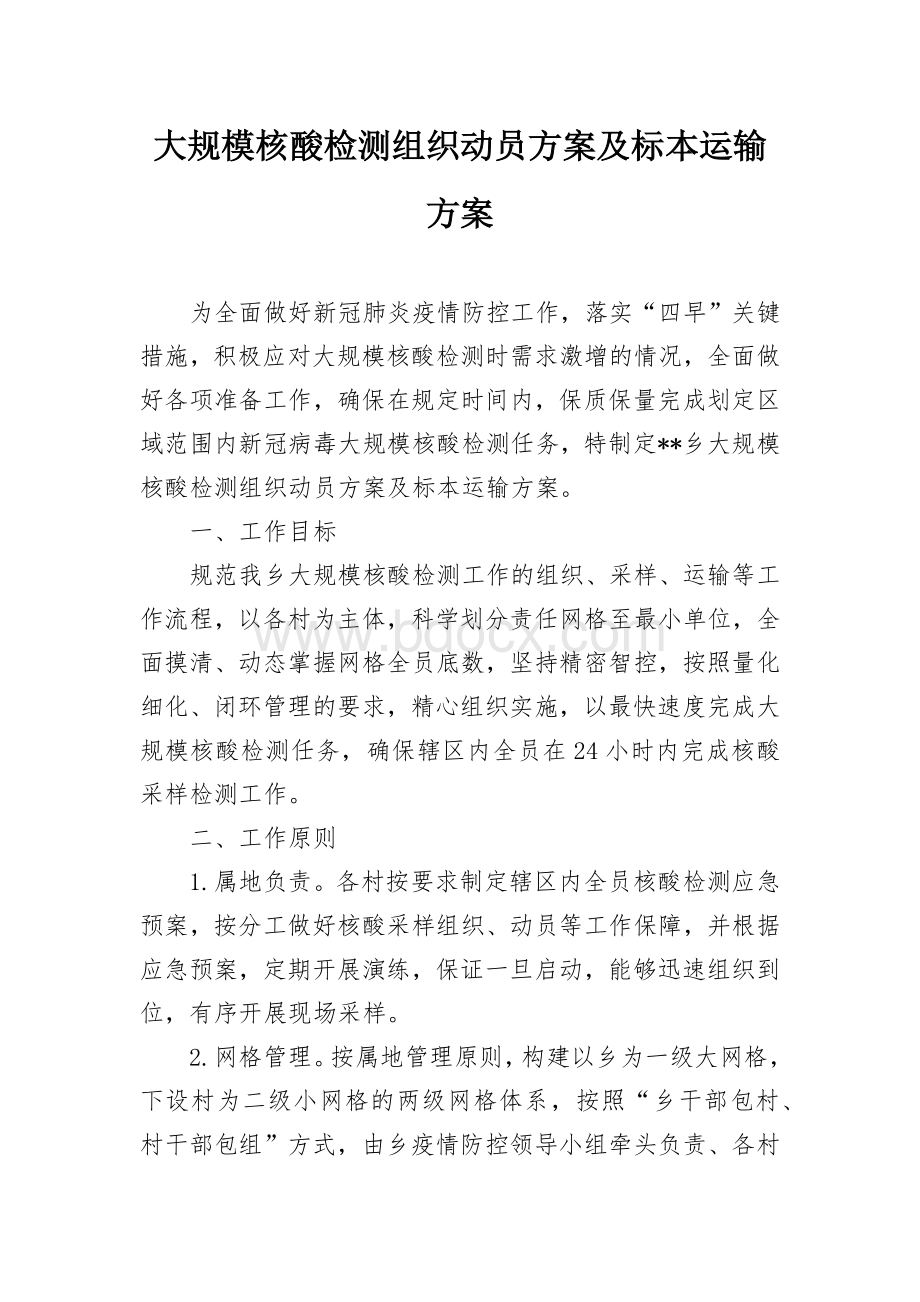 大规模核酸检测组织动员方案及标本运输方案.docx