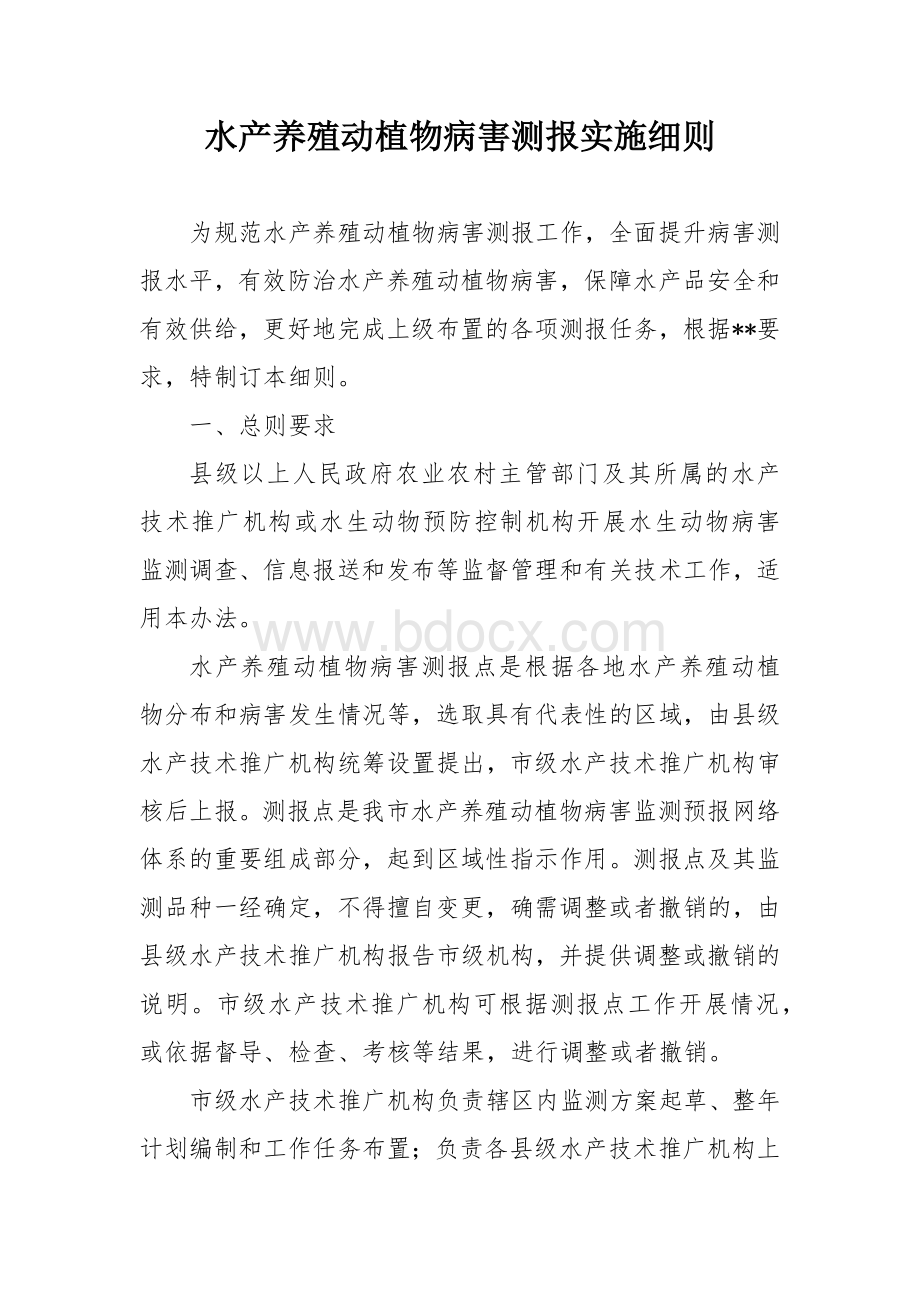 水产养殖动植物病害测报实施细则Word格式文档下载.docx_第1页