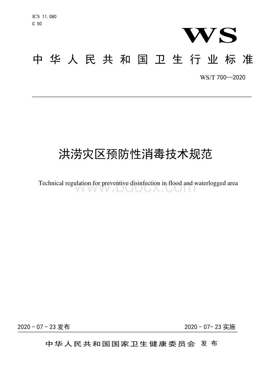洪涝灾区预防性消毒技术规范.pdf_第1页