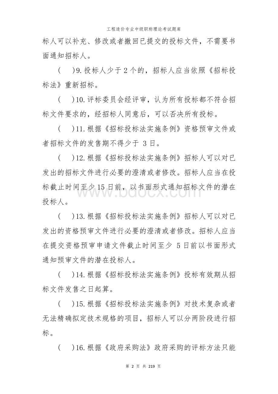 工程造价专业中级职称理论考试题库 (3).docx_第2页