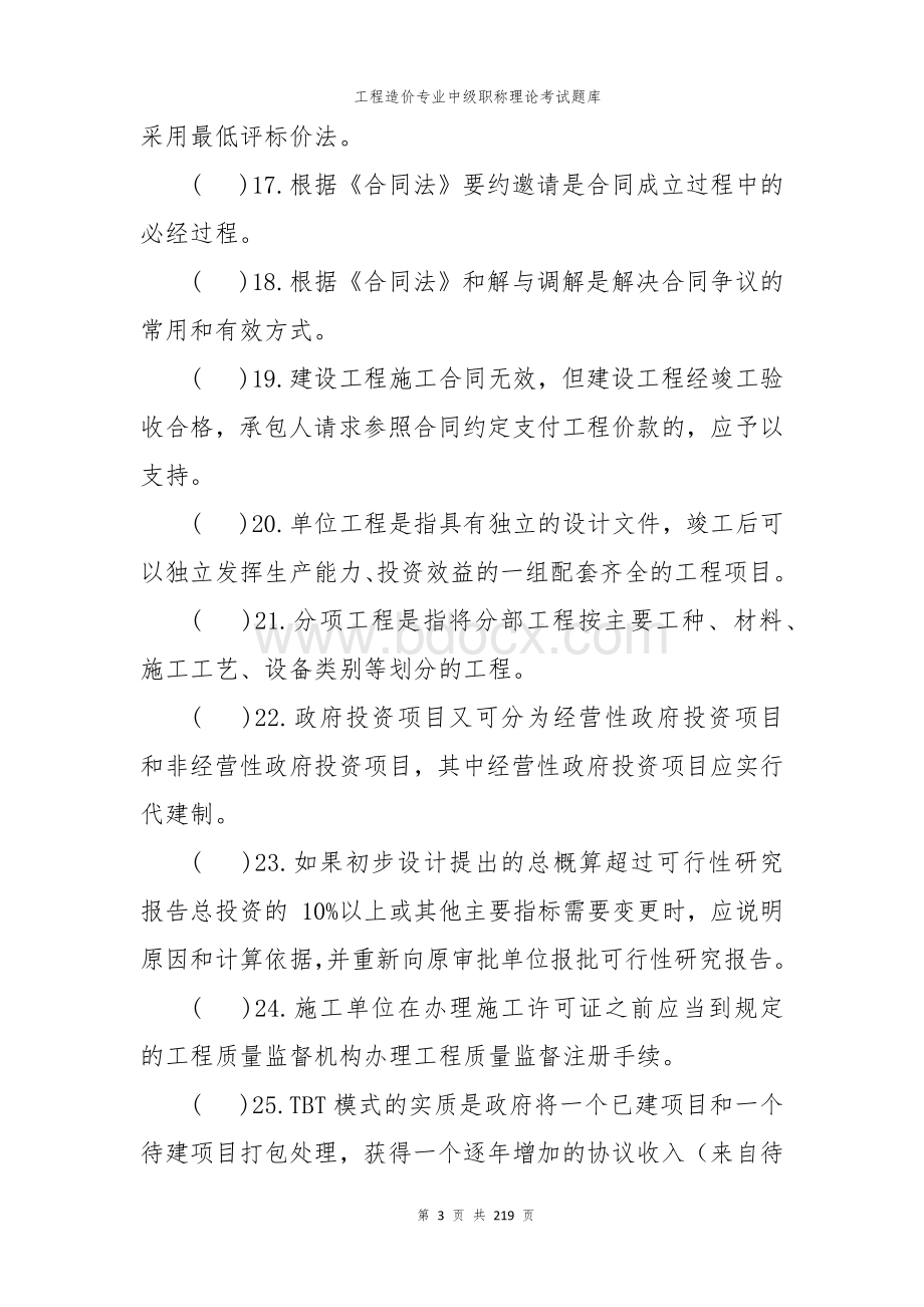 工程造价专业中级职称理论考试题库 (3).docx_第3页