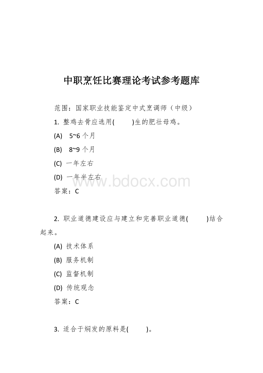 中职烹饪比赛理论考试参考题库Word文档下载推荐.docx