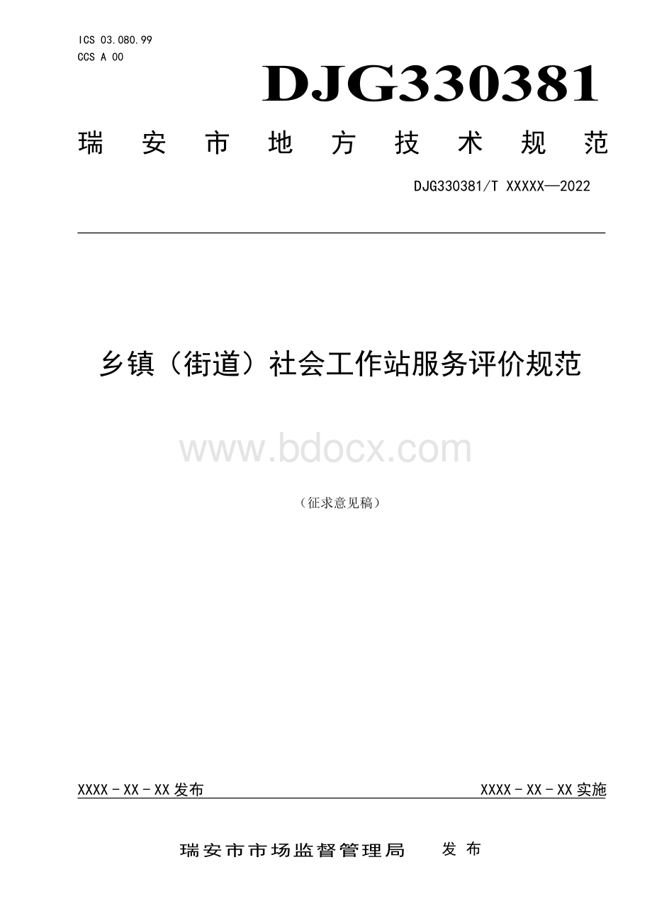 乡镇（街道）社会工作站服务评价规范资料下载.pdf_第1页