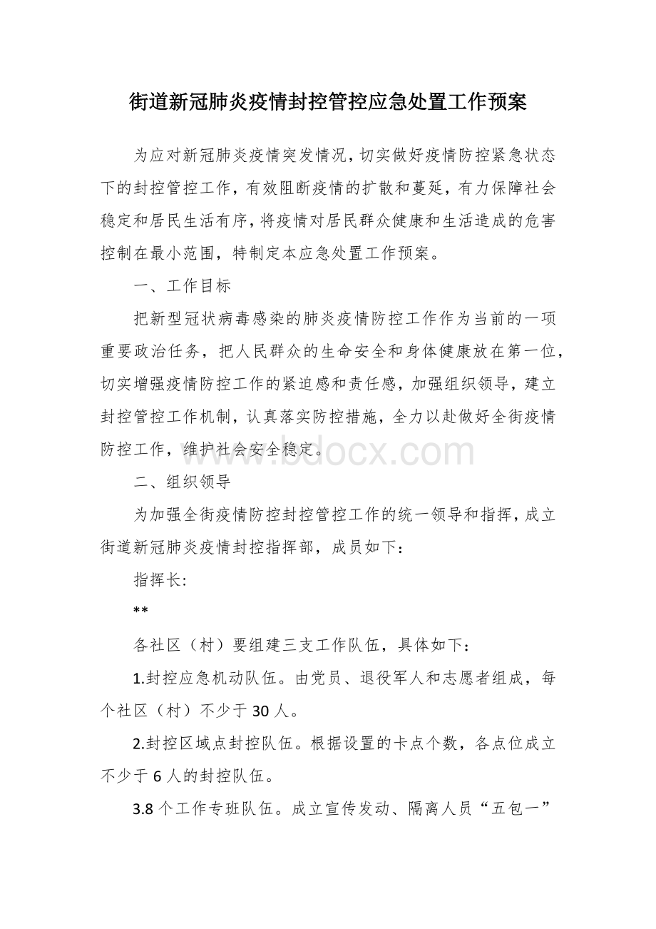 街道新冠肺炎疫情封控管控应急处置工作预案.docx