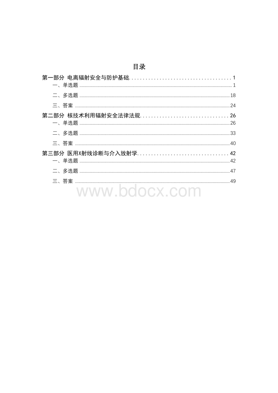 医用X射线诊断与介入放射学辐射安全考核试题资料下载.pdf_第3页