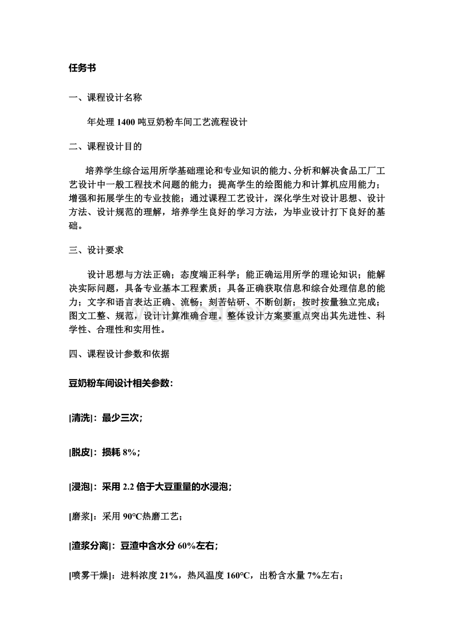 年产吨豆奶粉车间工艺流程设计完整版Word文件下载.docx_第2页