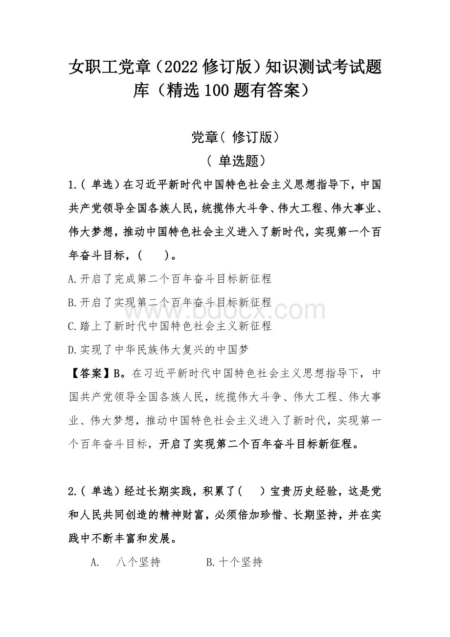 女职工党章（2022修订版）知识测试考试题库（100题有答案）.docx_第1页