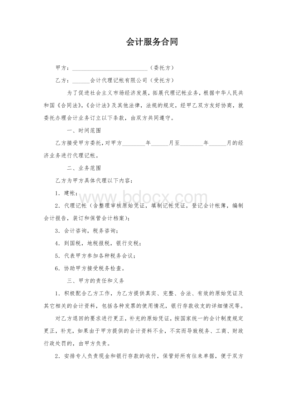 会计服务合同Word文档格式.doc_第1页