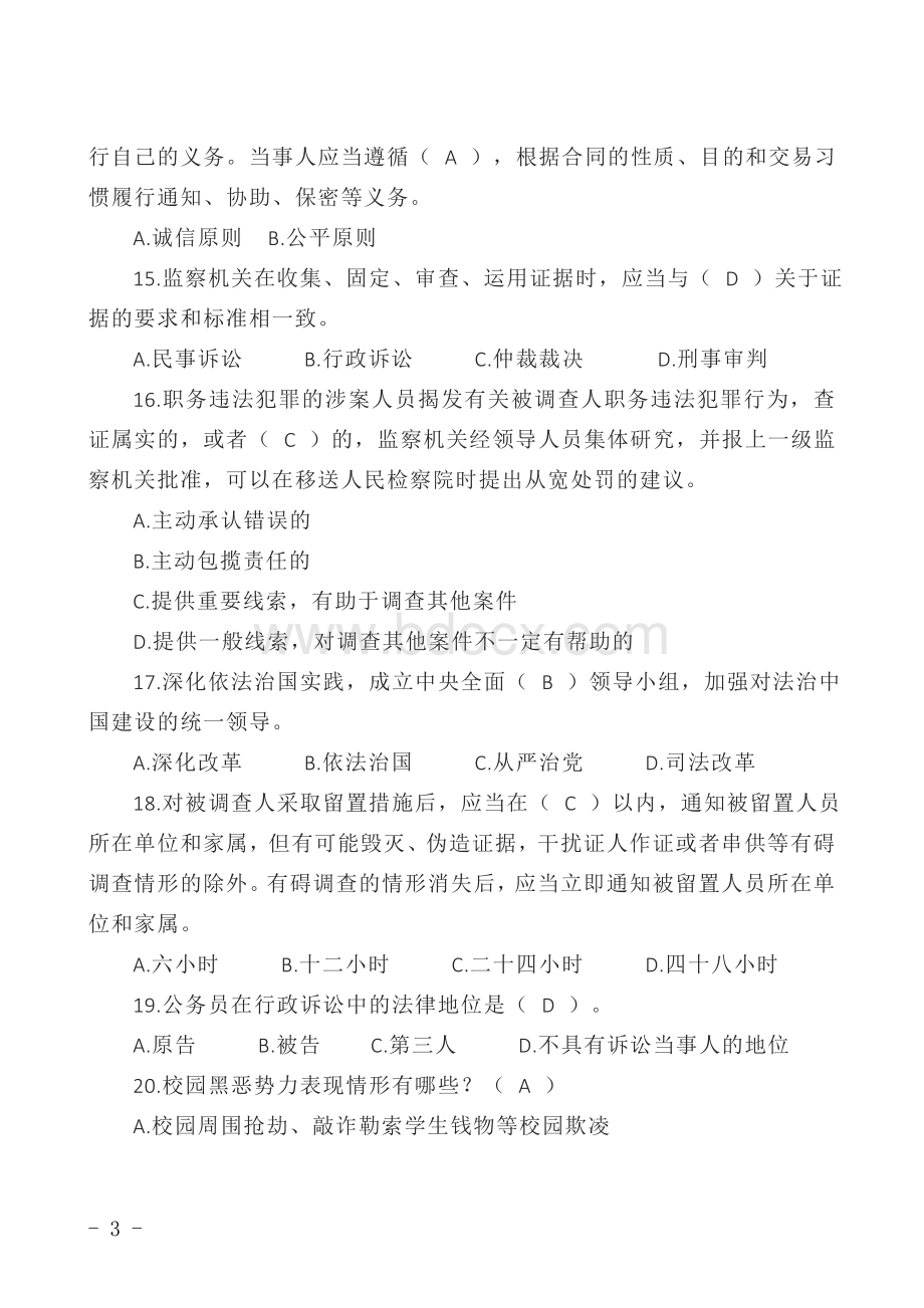 公职人员应知应会法律知识题库2022年.doc_第3页