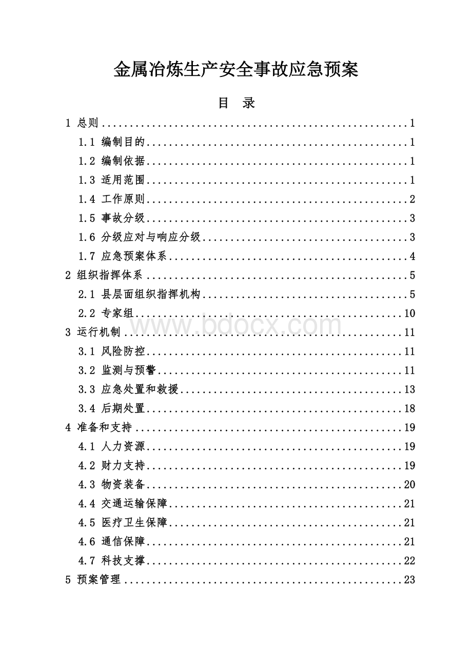 金属冶炼生产安全事故应急预案.docx