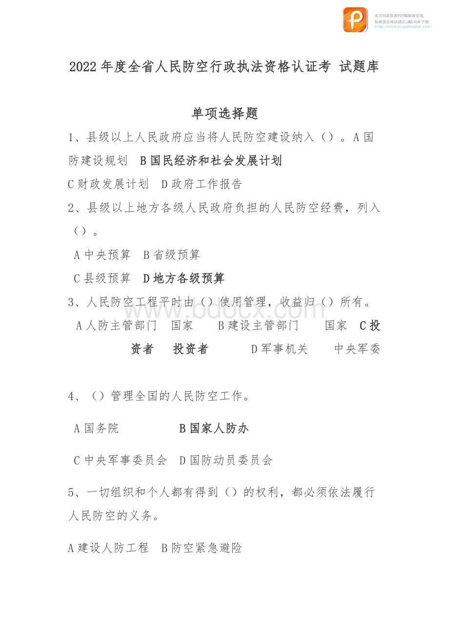 人民防空行政执法资格认证考试题库.pdf_第1页