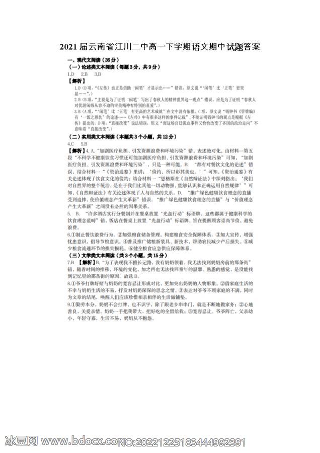 2021届云南省江川二中高一下学期语文期中试题答案_doc_0.png