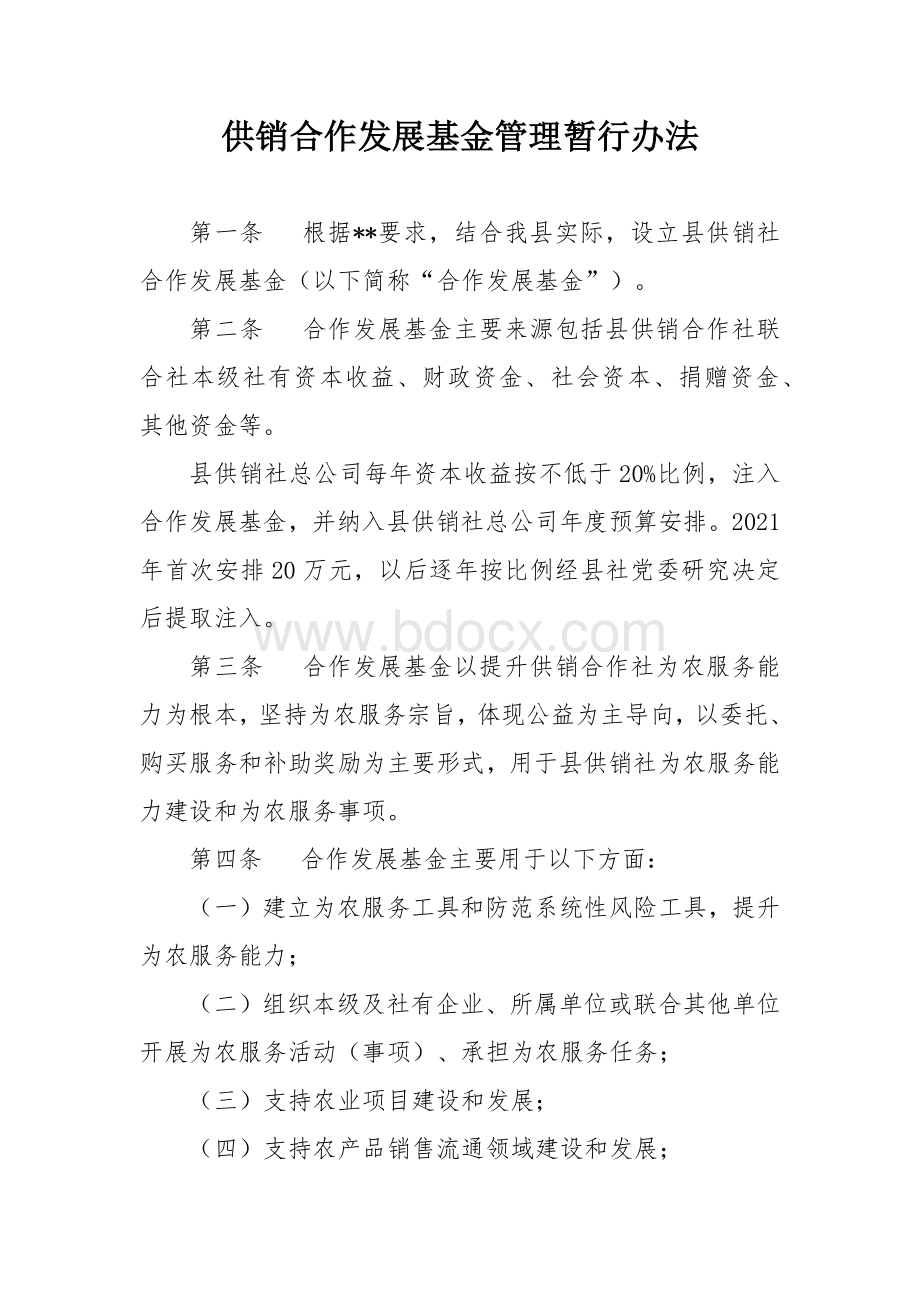 供销合作发展基金管理暂行办法Word格式文档下载.docx