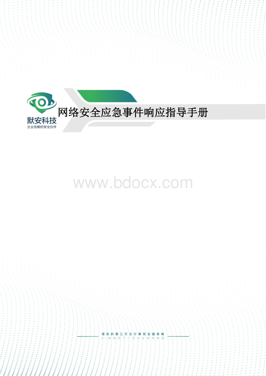 网络安全应急事件响应指导手册.docx_第1页