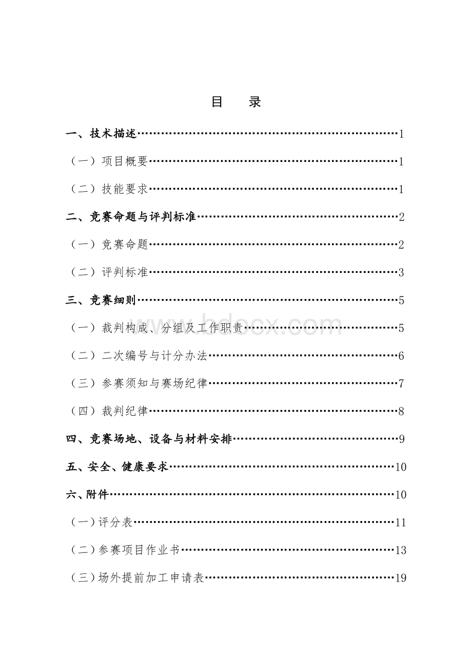 职业技能竞赛中式烹调师项目技术文件.docx_第2页